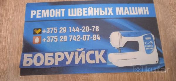 ремонт швейных машин оверлоков Бобруйск